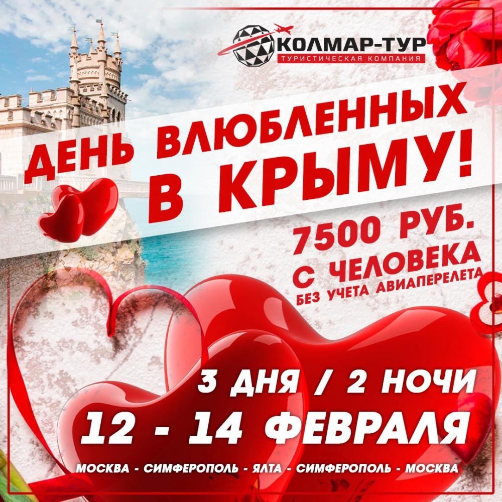 ДЕНЬ ВЛЮБЛЕННЫХ В КРЫМУ! "Колмар-Тур" предлагает незабываемое романтическое путешествие!